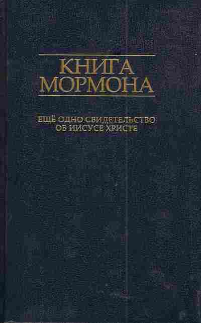 Книга Книга мормона, 11-4932, Баград.рф